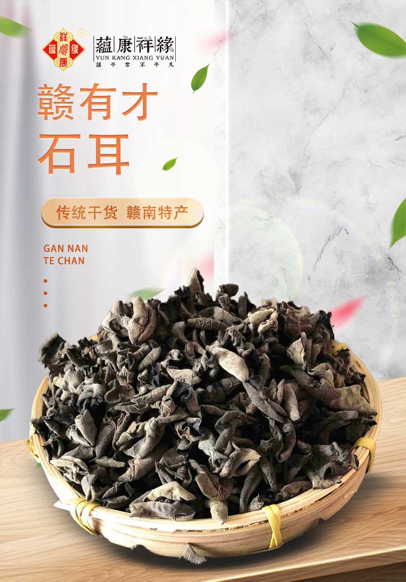 蕴康祥缘 石耳