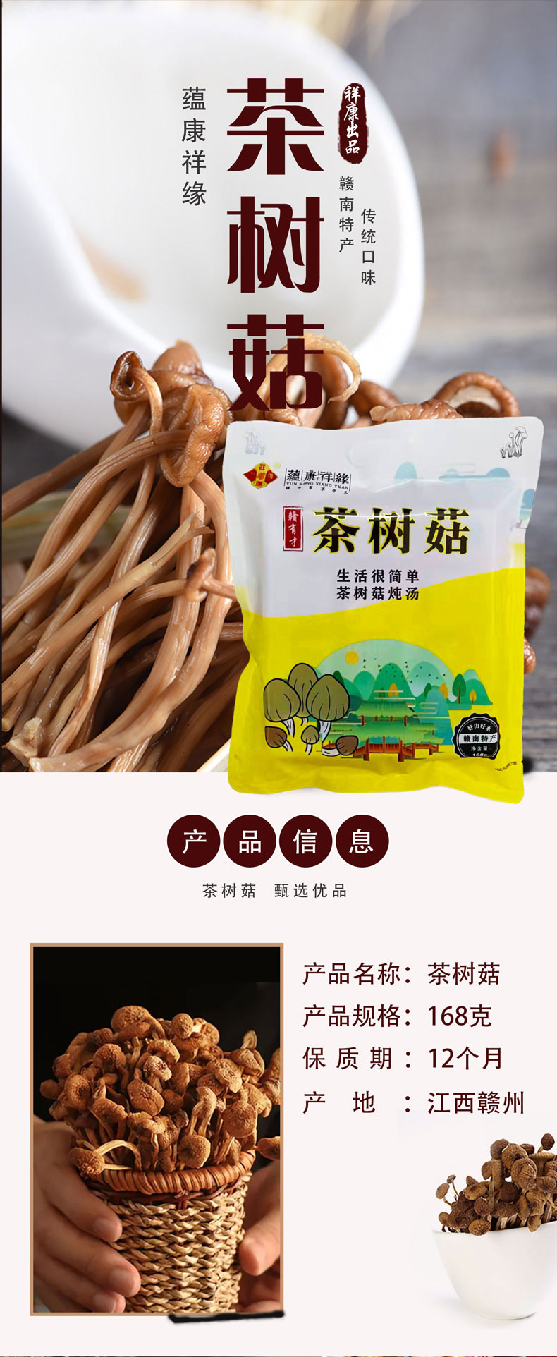 蕴康祥缘 茶树菇