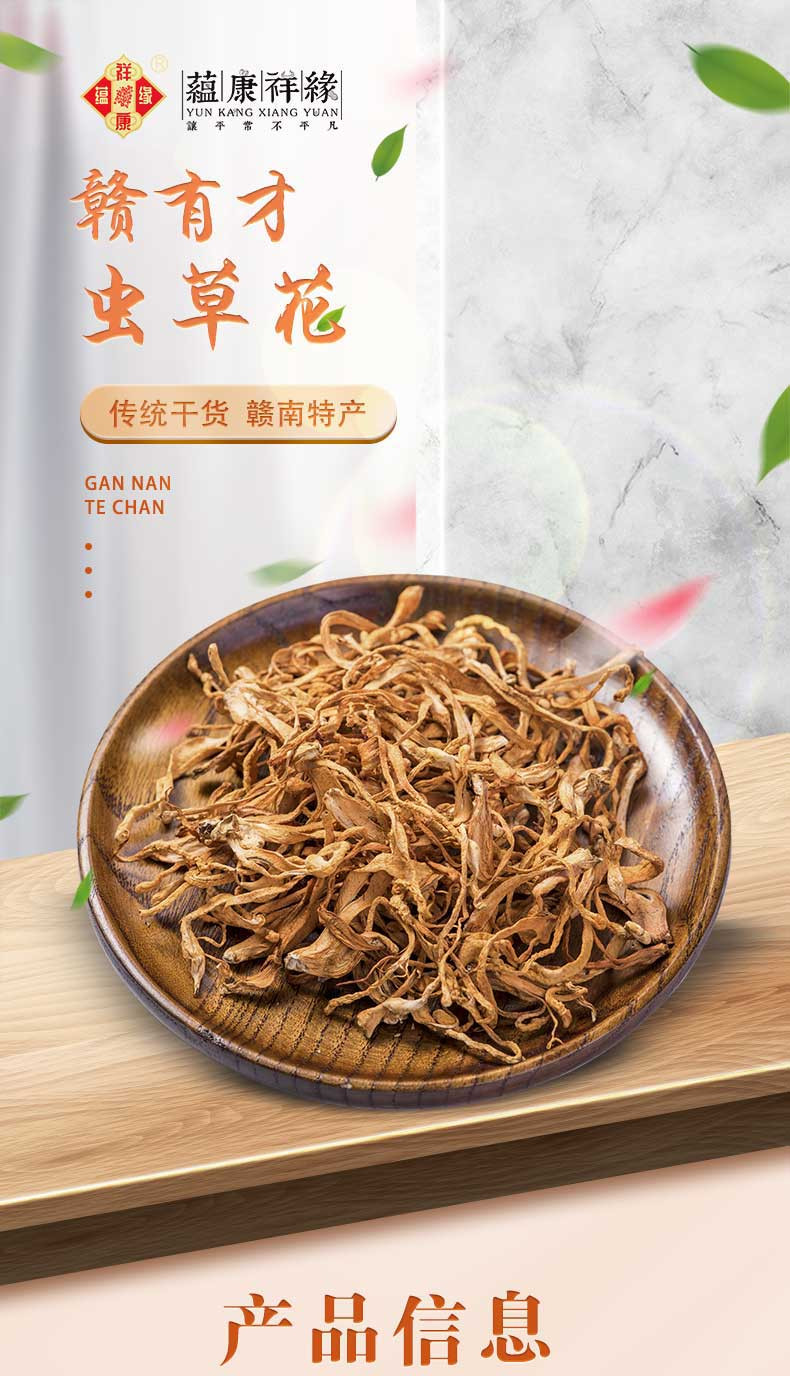 蕴康祥缘 虫草花