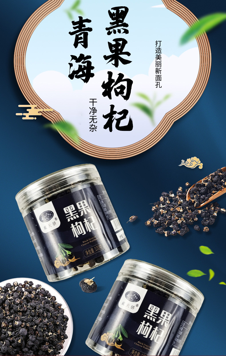 格拉三江 【黑枸杞】100g/瓶活动价19元/瓶 领劵到手价15元/瓶