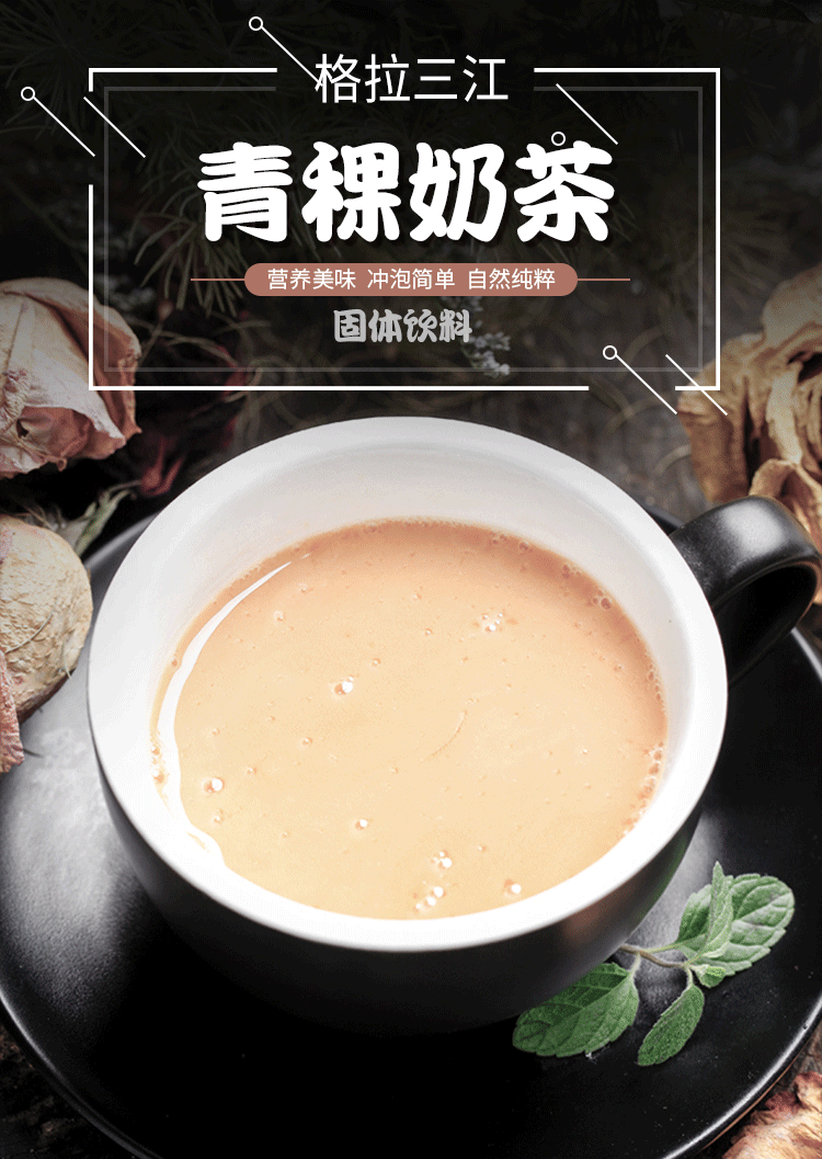 格拉三江 【青稞奶茶】活动价20.5元/盒 市场价24.8元/盒