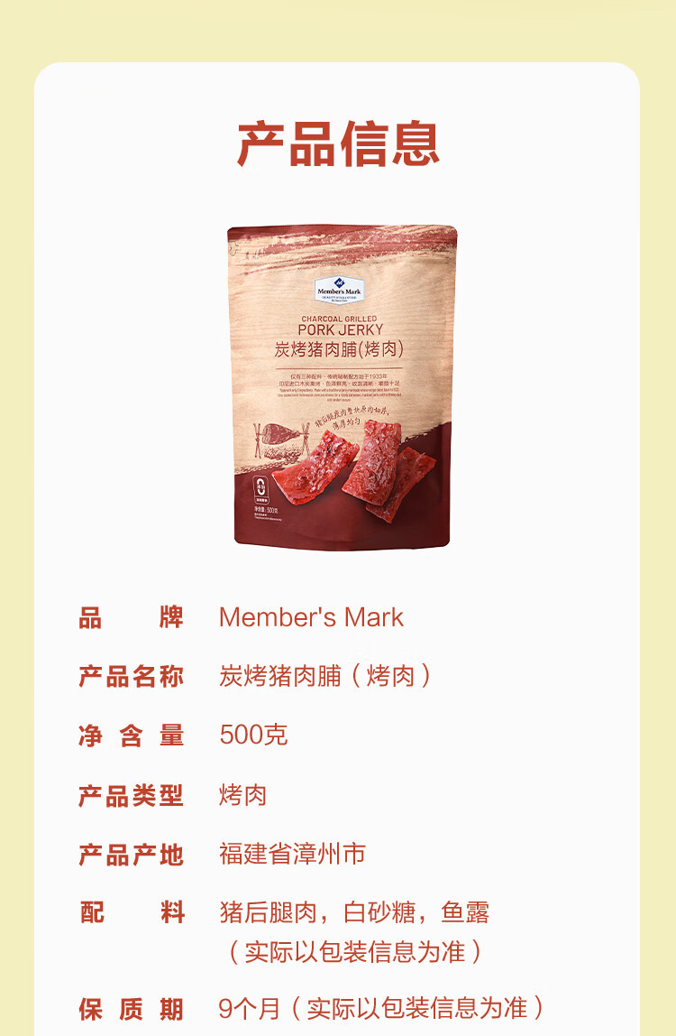 Member&apos;s Mark 炭烤猪肉脯(烤肉) 500g