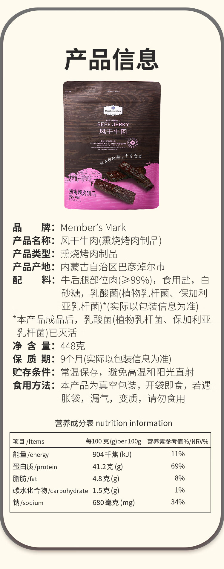 Member&apos;s Mark 风干牛肉(熏烧烤肉制品) 448g