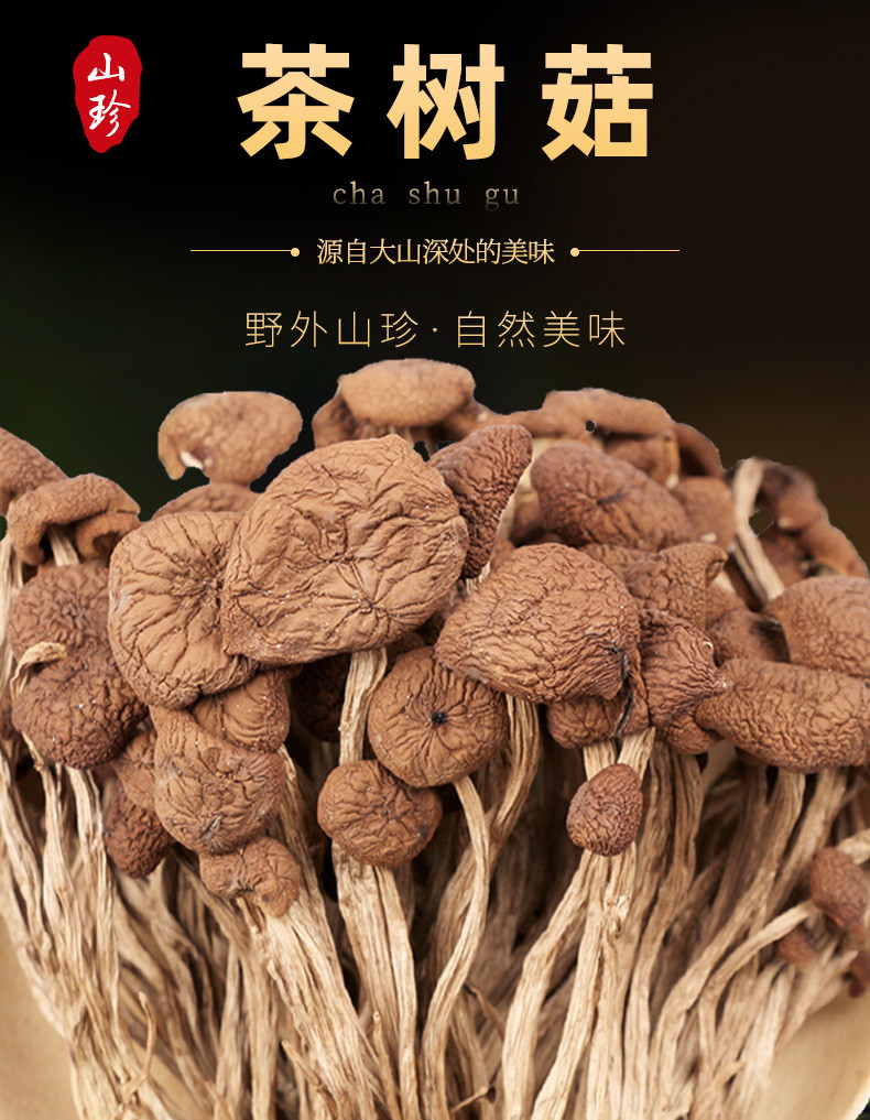 永乐武当 精选茶树菇250G/袋煲汤家用食用菌