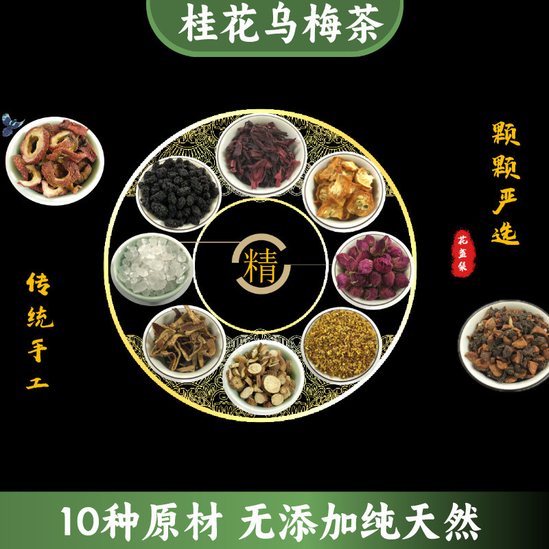 天牧朔方 桂花乌梅茶