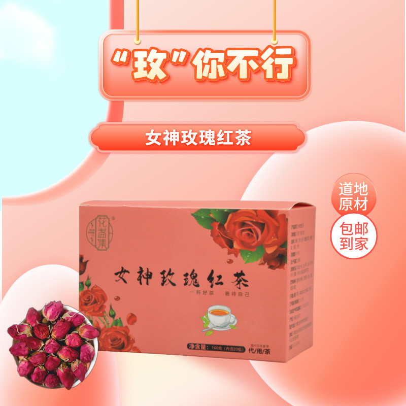 天牧朔方 女神玫瑰红茶