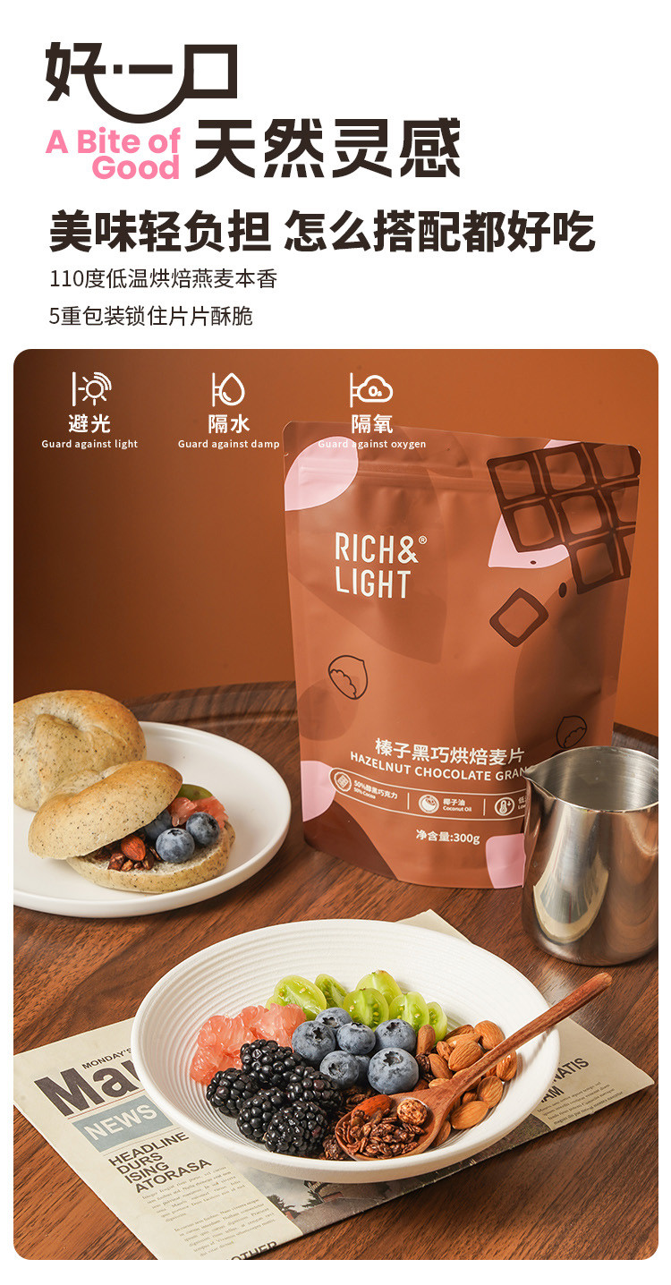 RICH&amp;LIGHT 榛子黑巧烘焙麦片 300g/袋