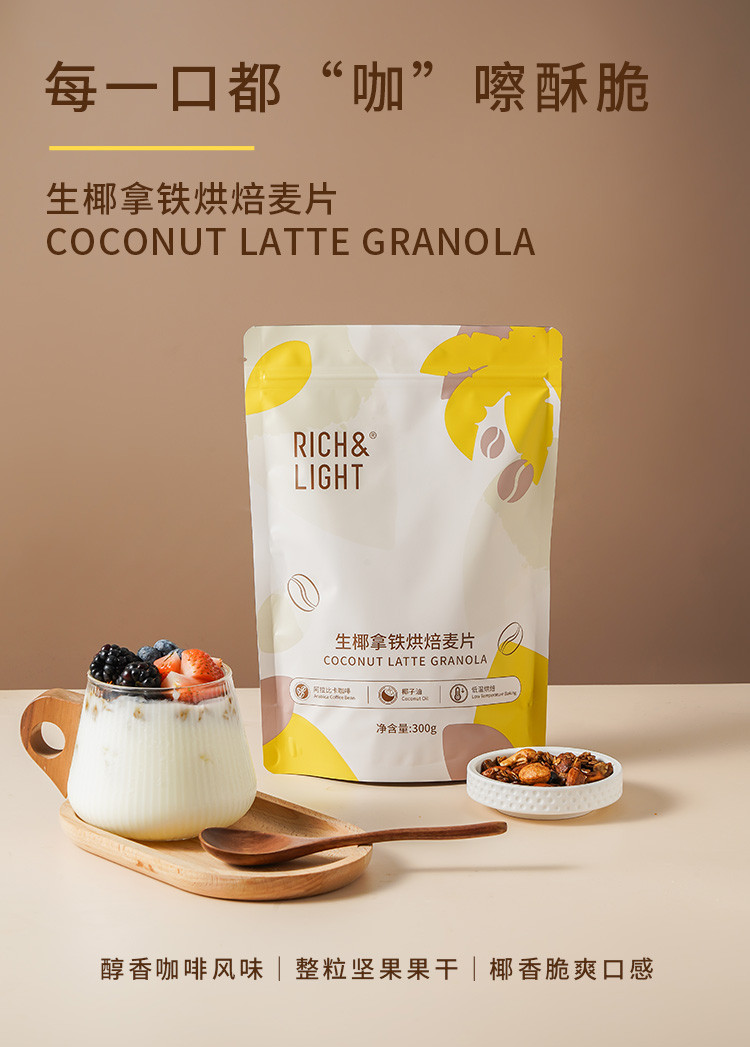 RICH&amp;LIGHT 生椰拿铁烘焙麦片 300g/袋