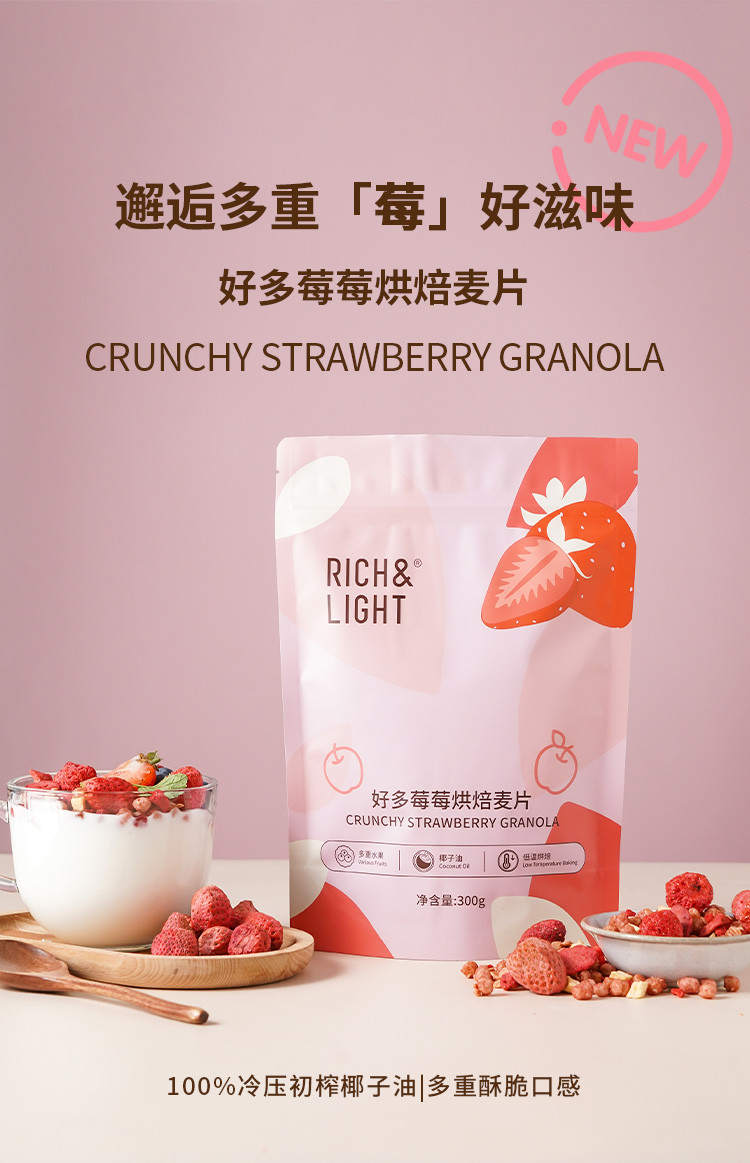 RICH&amp;LIGHT 好多莓莓烘焙麦片 300g/袋