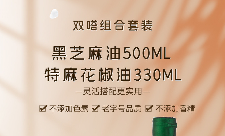 双嗒 黑芝麻油500ML+特麻花椒油330ML