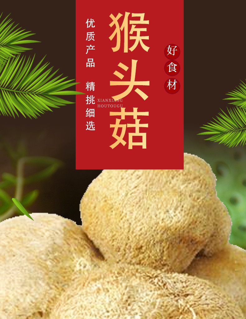 丹江君品 猴头菇 80g/袋 炖汤煲汤山珍干货食用菌