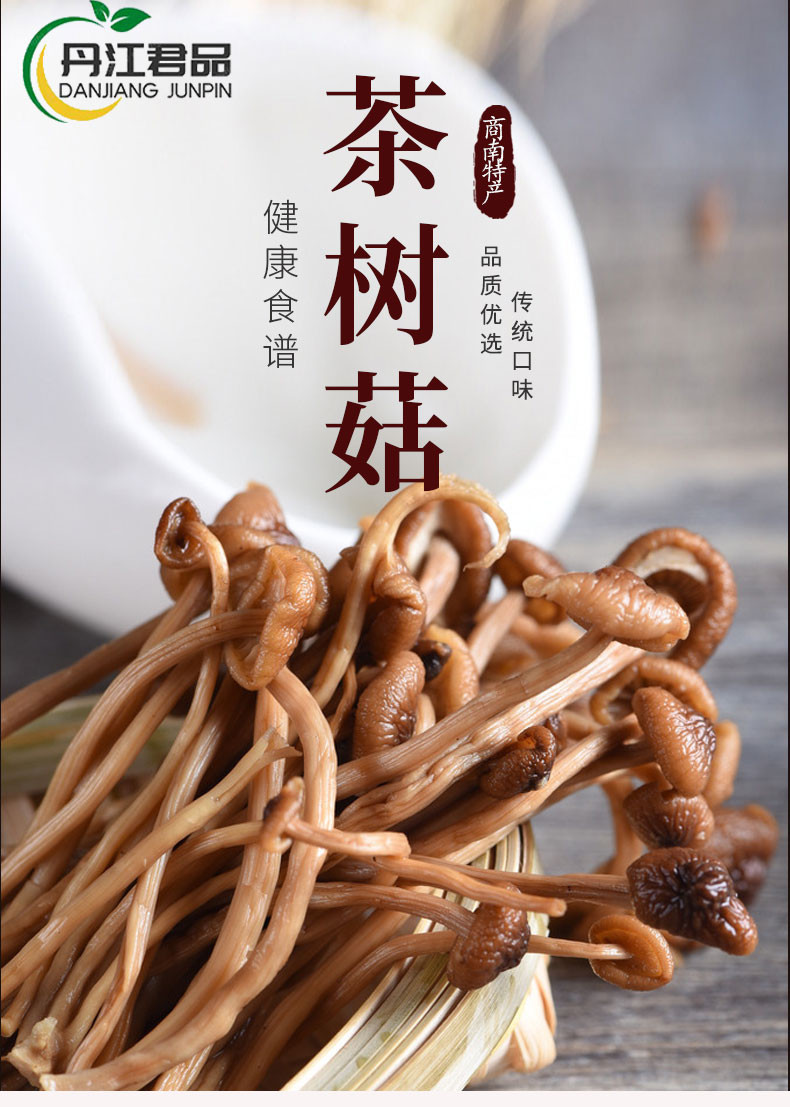 丹江君品 茶树菇 100g/瓶 秦岭山珍营养菌菇煲厨房干菜