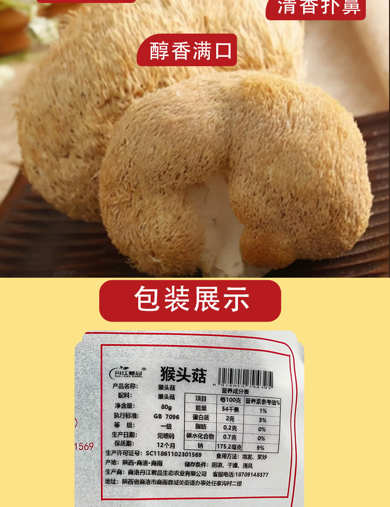 丹江君品 猴头菇 80g/袋 炖汤煲汤山珍干货食用菌