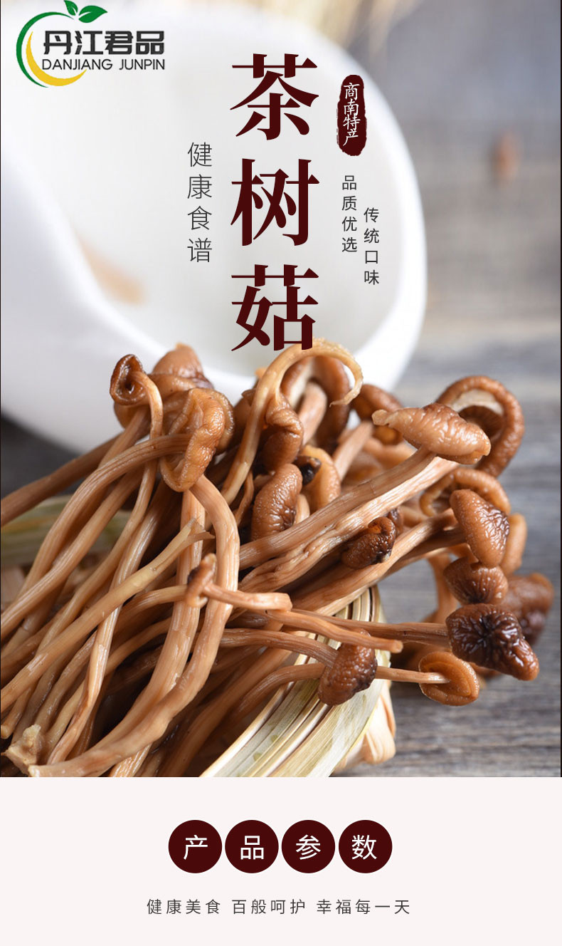 丹江君品 茶树菇 70g/袋 菌菇类火锅煲汤山珍干菌子干菜