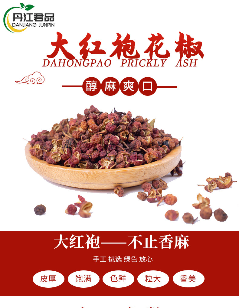 丹江君品 大红袍花椒 140g/袋 烧烤料火锅底料调味品优质花椒粒