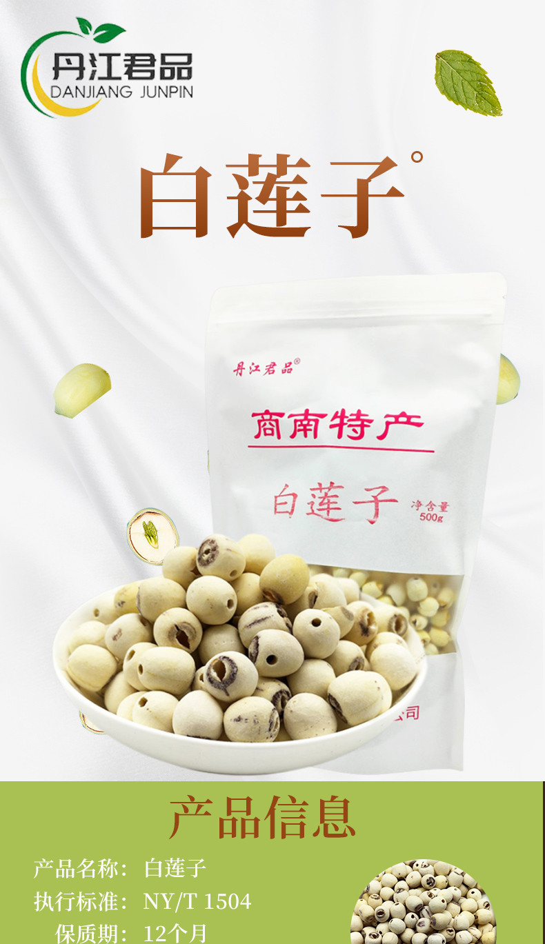 丹江君品 白莲子 500g/袋 干净无杂质