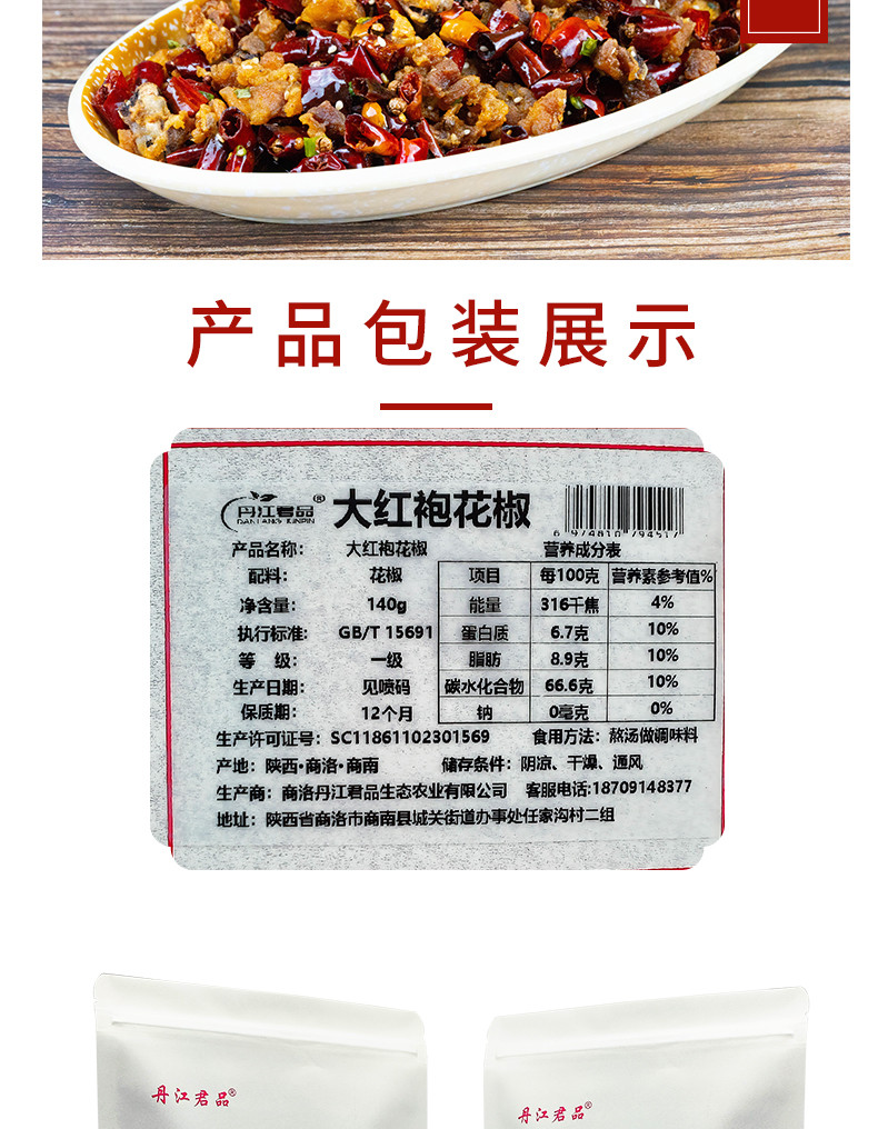 丹江君品 大红袍花椒 140g/袋 烧烤料火锅底料调味品优质花椒粒