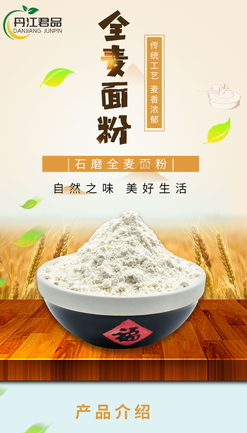 丹江君品 石磨面粉5kg/袋 全麦粉包子饺子面条通用小麦粉