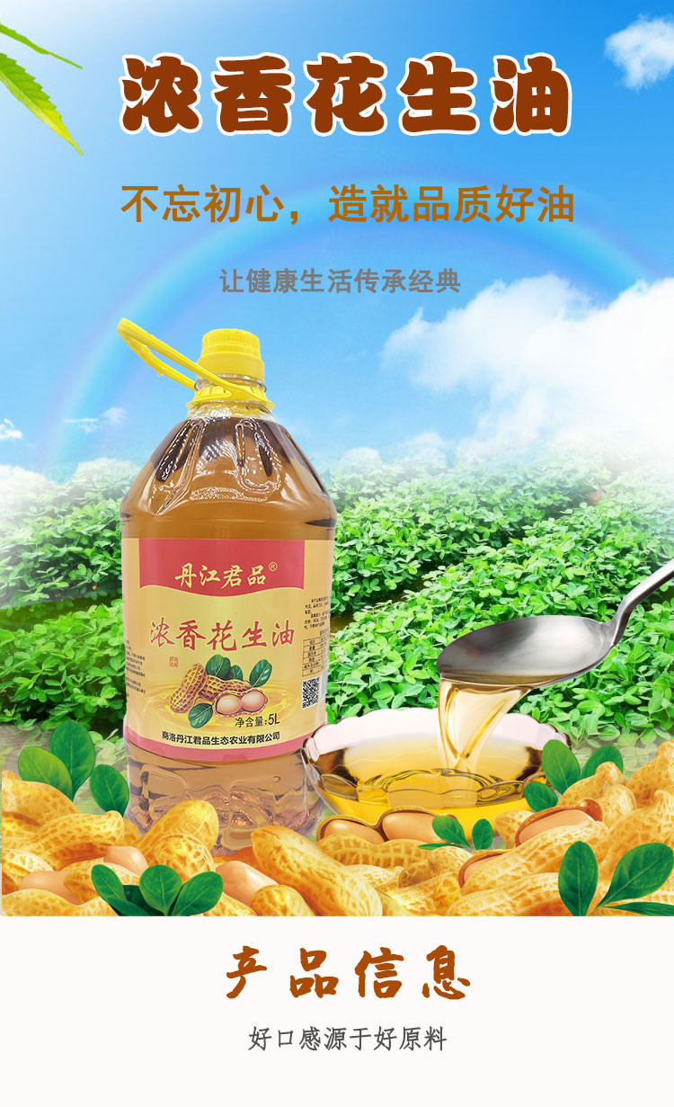 丹江君品 浓香型花生油 5L/桶 物理压榨家庭食用油