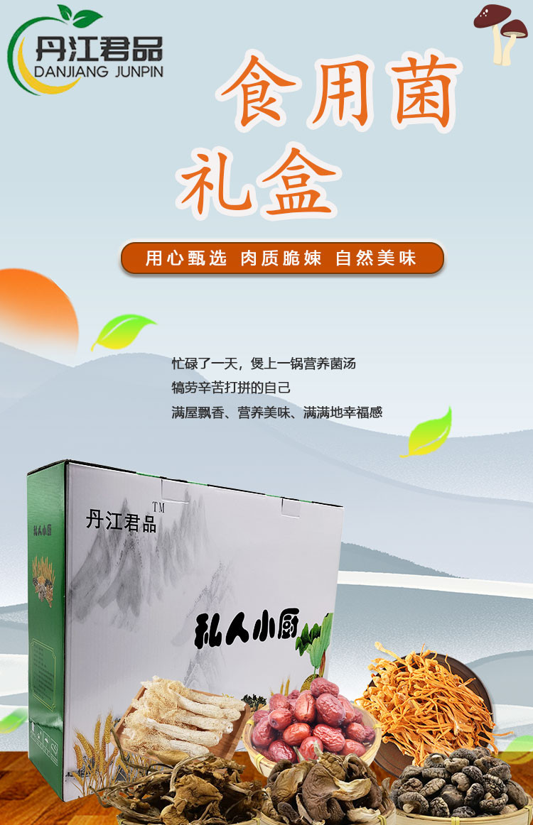 丹江君品 菌菇红枣组合655g/盒煲汤材料菌菇炖汤干货干菜特产礼盒装