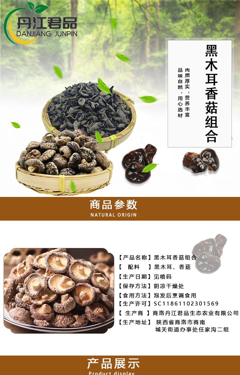 丹江君品 香菇木耳组合 250g/件 南北干货食用菌干菜优质秦岭特产