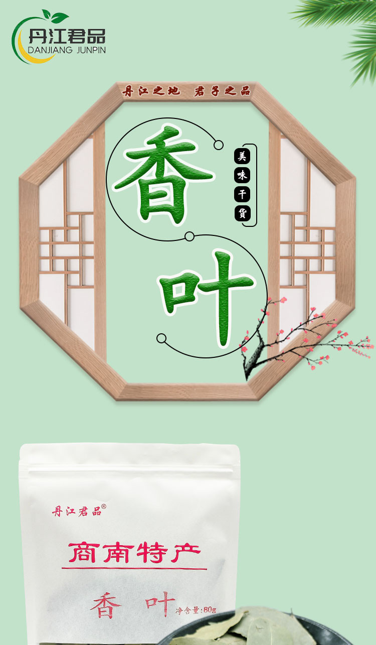 丹江君品 香叶 80g*2袋/件 增香解腻香辛料大料调料卤料