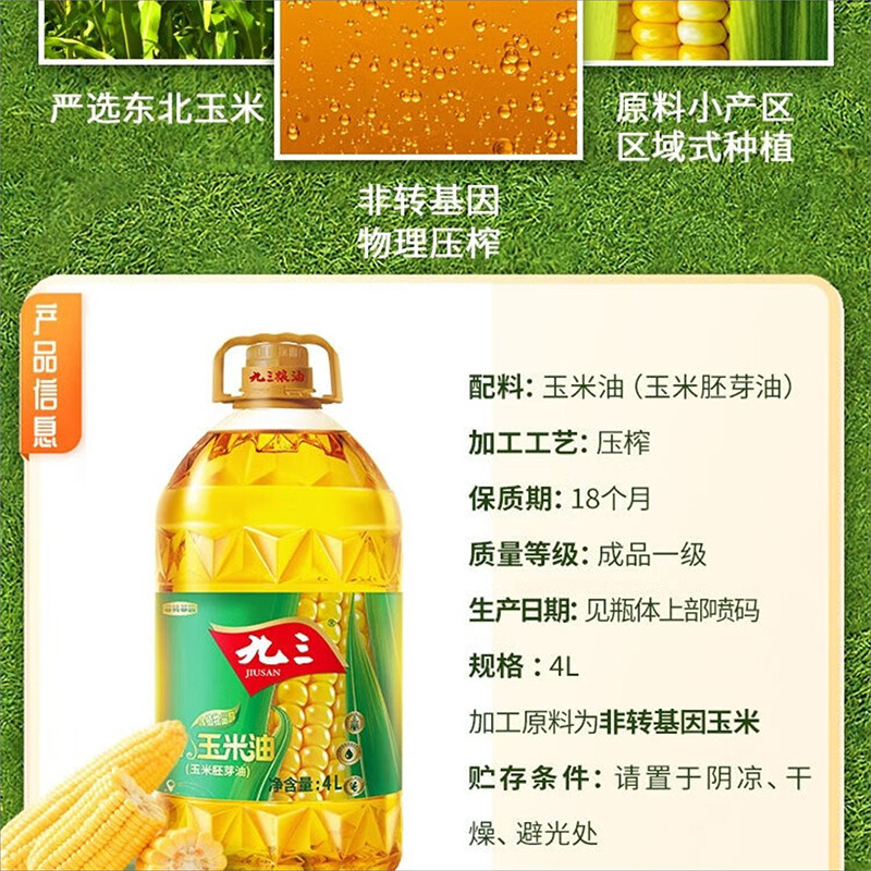 九三 【工会会员享实惠】玉米胚芽油4L装