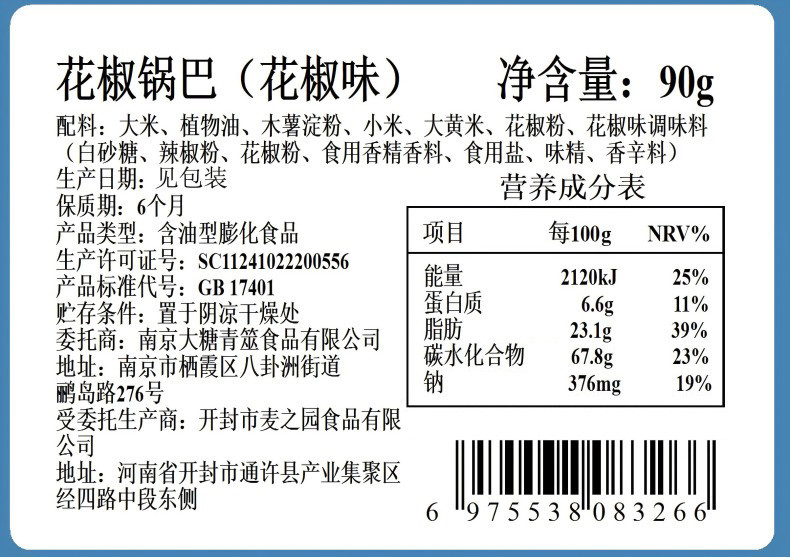 本宫饿了 花椒锅巴90g麻辣酥脆膨化食品小吃袋装网红零食