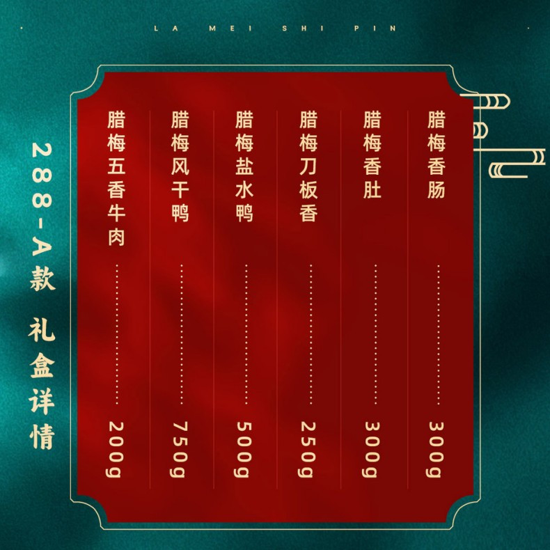 腊梅 好礼相送288A款B款礼盒春节干货腊味年货