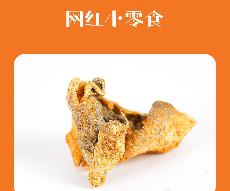 本宫饿了 鱼皮酥脆咸蛋黄川香麻辣鱼皮即食海味网红零食