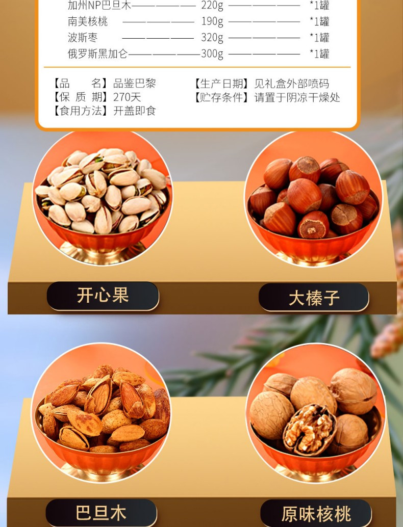 法乐兹 品鉴巴黎年货送礼坚果礼盒1470g干果零食高端礼品