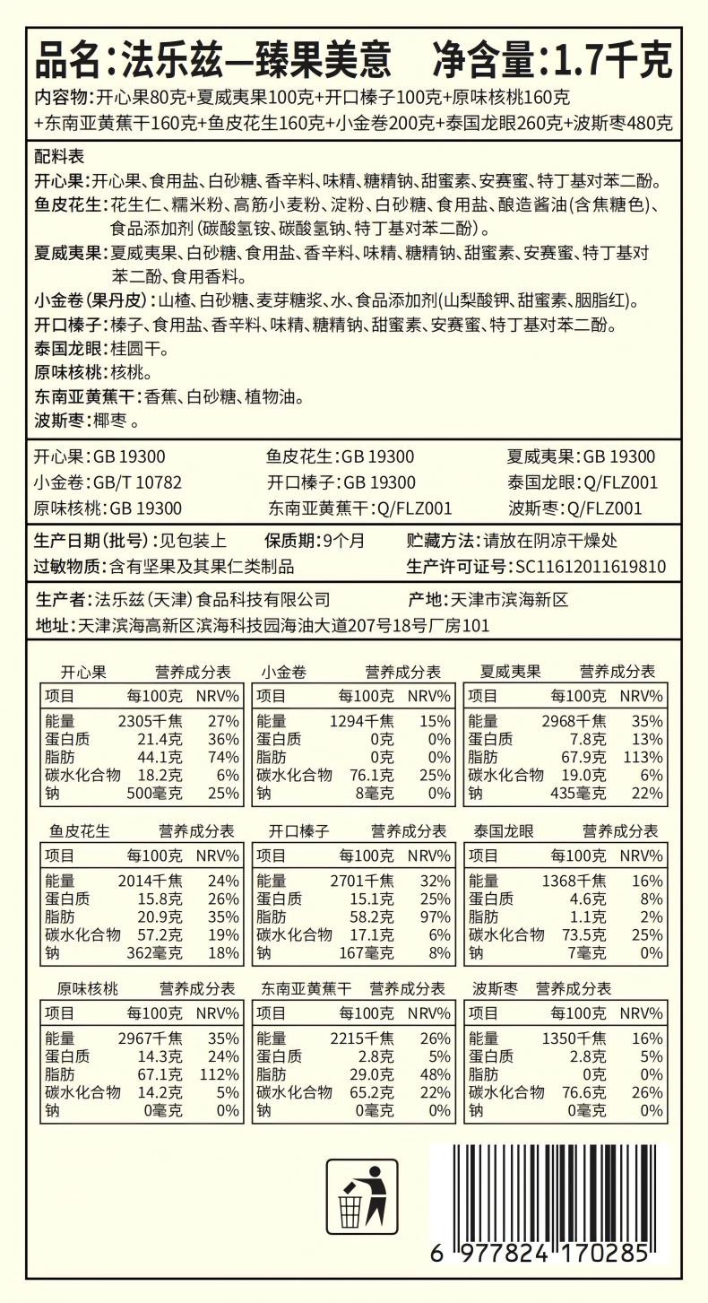 法乐兹 臻果美意坚果礼盒1700g节日送礼新年零食