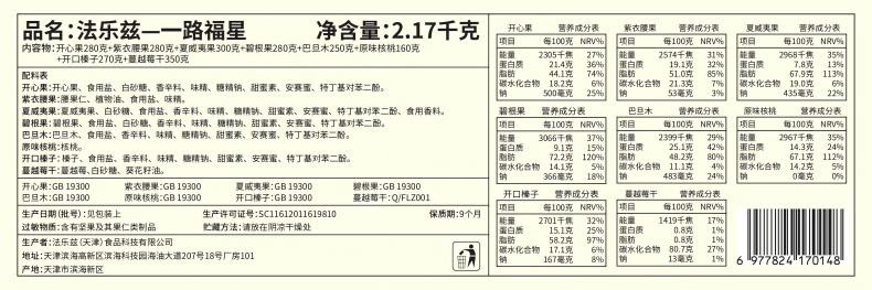 法乐兹 一路福星坚果礼盒2170g混合干果炒货大礼包春节年货送礼