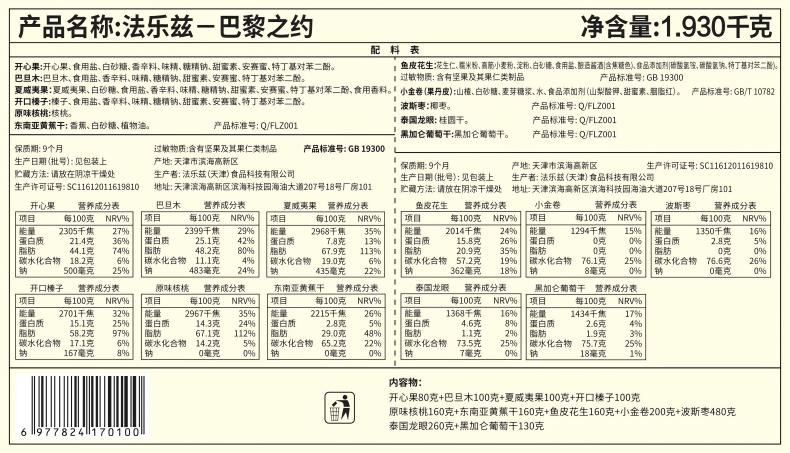 法乐兹 巴黎之约坚果礼盒1930g干果零食大礼包红色皮盒包装年货