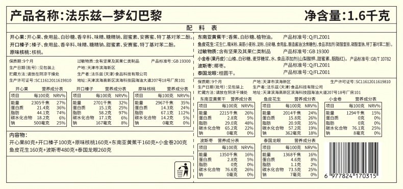 法乐兹 梦幻巴黎坚果礼盒1600g