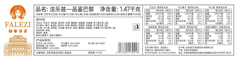 法乐兹 品鉴巴黎年货送礼坚果礼盒1470g干果零食高端礼品