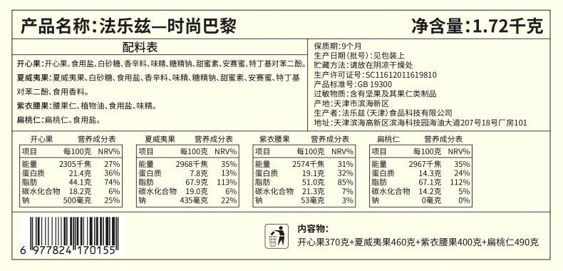 法乐兹 时尚巴黎年货坚果礼盒1720g送礼干果零食大礼包