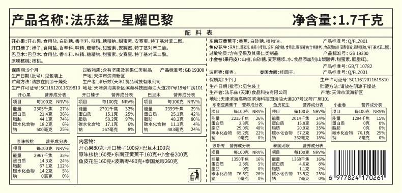 法乐兹 星耀巴黎年货坚果礼盒1700g送礼干果新年零食大礼包