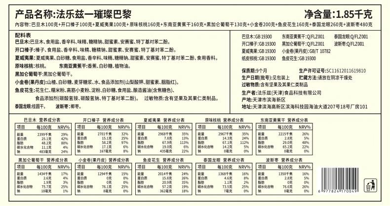 法乐兹 璀璨巴黎坚果礼盒1850g新年零食礼包