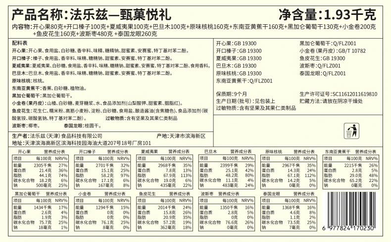 法乐兹 甄菓悦礼坚果礼盒1930g干果大礼包年货零食送礼