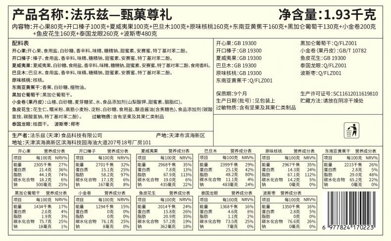 法乐兹 甄菓尊礼年货坚果礼盒1930g干果大礼包