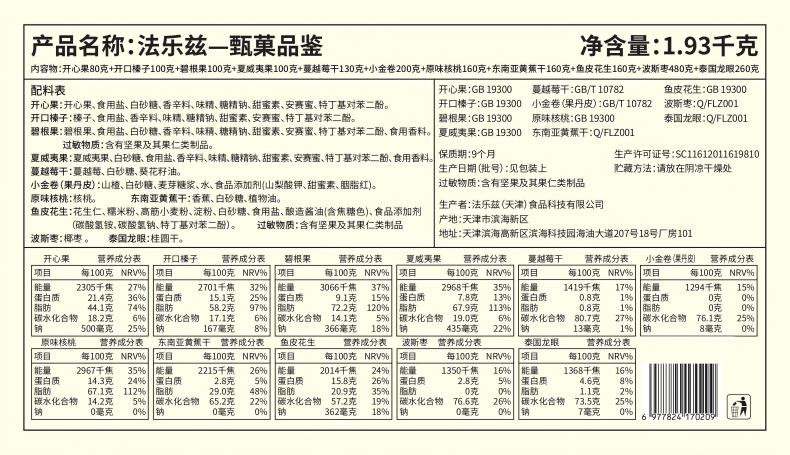 法乐兹 甄菓品鉴坚果礼盒1930g混合干果零食大礼包春节送礼