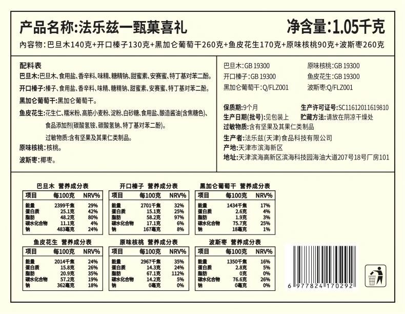 法乐兹 甄菓喜礼年货坚果礼盒1050g休闲零食炒货干果大礼包