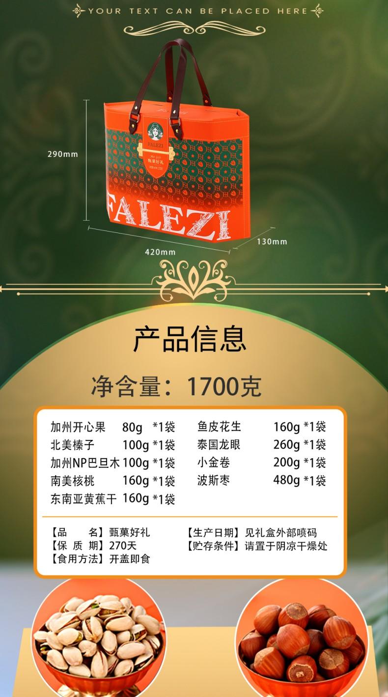 法乐兹 甄菓好礼坚果礼盒1700g混合干果零食大礼包