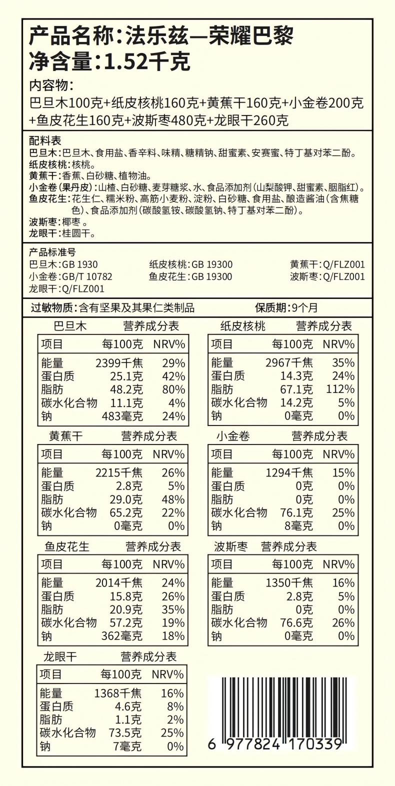 法乐兹 荣耀巴黎年货坚果礼盒送礼1520g干果零食礼包