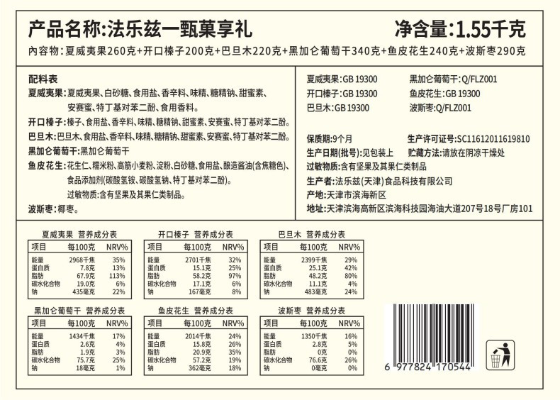 法乐兹 甄菓享礼坚果礼盒1550g混合干果零食大礼包春节送礼