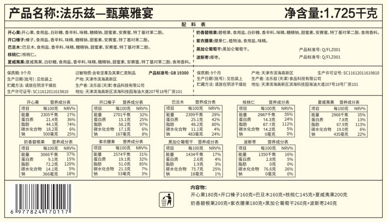 法乐兹 甄菓雅宴坚果礼盒1725g混合干果零食大礼包