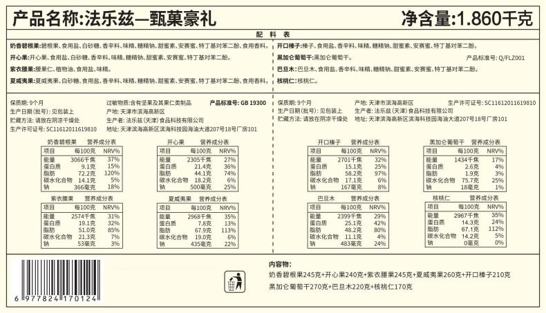 法乐兹 甄菓豪礼坚果混合干果休闲零食大礼盒1860g