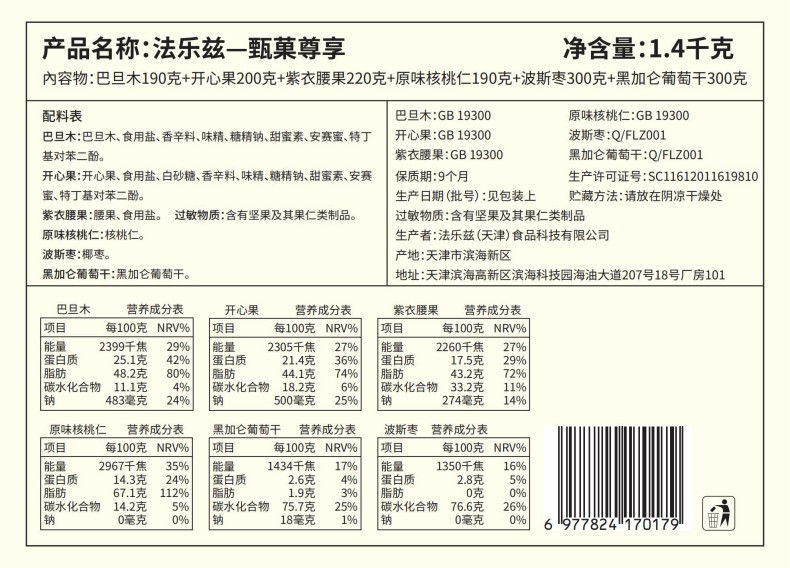 法乐兹 甄菓尊享坚果礼盒1400g混合干果零食大礼包春节送礼