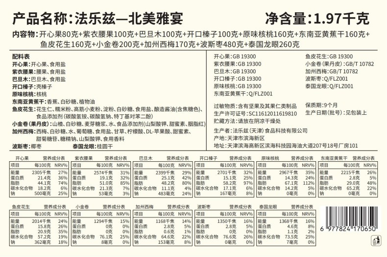 法乐兹 北美雅宴坚果礼盒1970g